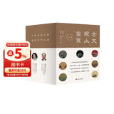 古文观止鉴赏（套装共10册）礼盒精装 台湾15位一线语文名师编著 畅销20年 写作应试备课不二优选 增补清文12篇 堪称古文完壁 礼盒精装