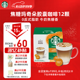 星巴克（Starbucks）胶囊咖啡焦糖玛奇朵12颗127.8g 进口咖啡花式 适用多趣酷思咖啡机