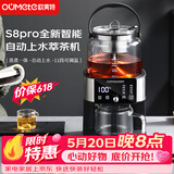 欧美特（OUMETE）S8pro2026新款全新升级智能全自动上水煮茶器萃茶机泡茶器蒸汽喷淋恒温煮茶器蒸茶壶抖音爆品同款