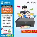 惠普Tank591无线打印机家用彩色连供一体机复印扫描办公A4学生作业照片大墨仓519升级款 【新上市】tank591（无线打印复印扫描一体机） 官方标配（原装连供打印机/自带一套墨水）