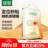 绿联【橙色秒贴款】适用苹果17promax手机按键膜iphone17pro相机拍照键钢化膜17Air侧边保护防刮按键膜