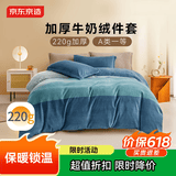 京东京造 220g牛奶绒四件套 A类秋冬加厚高克重法兰绒保暖双人床单枕套被套 1.8米床 海澜