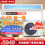 奥克斯（AUX）中央空调天花机大5匹/3匹一拖一嵌入式吸顶机冷暖商铺家用新能效吊顶天井机八面出风一级天花机 小4匹 一级能效 全直流变频（34-53㎡） 热销中央空调