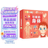 3-6岁 会动的科普立体翻翻书：可爱的身体（医学博士主编 10大人体场景 3D创意立体 儿童视角趣味科普 100个活动部件 人体游戏插卡） 