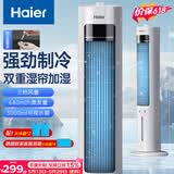 海尔（Haier）家用空调扇冷风扇制冷风扇轻音电风扇落地冷风机水冷塔扇冷气扇京东自营无叶风扇小空调HFZ-J8625A