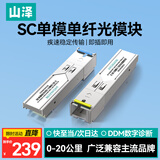 山泽千兆SC光模块 SFP光模块1.25G单模单纤SC接口20KM兼容华为/华三/普联 一对SZ-SCQ20AB