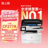 格之格cf277a硒鼓 77x硒鼓适用惠普m329dw硒鼓m405d m429dw 305dn 329dn 429dn 硒鼓带芯片 10500页 黑色 单支