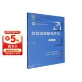 社会调查研究方法（第五版）（新编21世纪社会学系列教材；“十二五”普通高等教育本科国家级规划教材 教师推荐 畅销人文 教学必备