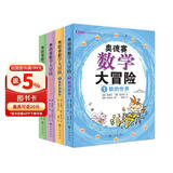 奥德赛数学大冒险（全4册）启发数学思维 涵盖小学二年级到初中二年级重要数学概念 8-14岁孩子喜欢的数学小说  