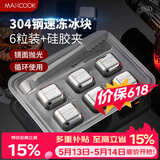 美厨（MAXCOOK）304不锈钢冰块冰粒 制冰冰格冰块模具 6粒+硅胶冰夹+PP盒MCPJ8161
