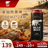 豪铂熊（BearBeer）德国精酿黑啤酒500ml*24听 整箱装 京东自营 春日聚会畅饮