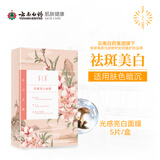 采之汲云南白药光感亮白面膜5片/盒 雨生球红藻美白淡斑