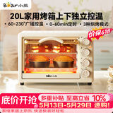 小熊（Bear）【价保618】电烤箱 20L家用大容量多功能 上下独立控温 机械操控 多层烤位 烘焙易操作DKX-J20D1