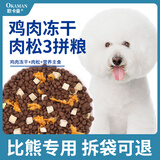 欧卡曼比熊狗粮 幼犬成犬小型犬通用型天然5斤10斤装 鸡肉冻干肉松三拼粮5斤