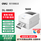 得力（deli）热敏不干胶打印机 快递仓储物流面单 超市食品服装价格标签打印机 商用办公二维码条码打印机 888D(NEW)【电脑打印+超高速】108mm