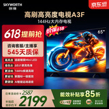 创维电视65A3F 65英寸电视机【价保618】144Hz高刷 2+64GB大内存 4K超高清 平板电视一级能效国家补贴