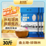 北大荒珍珠米30斤  东北大米10斤*3 圆粒粳米 真空装 京东自营