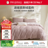 罗莱家纺 A类慕斯绒冬季牛奶绒四件套加绒珊瑚绒套件 浅粉色220*250