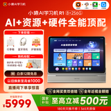 小猿AI学习机R1【补贴500元】全能AI老师1v1智能伴学 猿辅导学生平板电脑护眼屏13.2''8+256