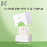 玉泽（Dr.Yu）焕白淡斑修护精华液1.5mlx30支（美白淡斑）