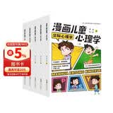 漫画儿童心理学(全5册) 儿童心理健康书籍 儿童交际受挫自律自信心理学 儿童家长家教必阅读书籍 