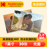 柯达（Kodak）洗照片照片冲印 照片含塑封 7英寸30张 光面