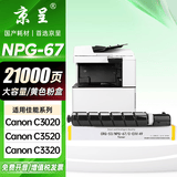 京呈NPG-67粉盒适用佳能复印机C3020碳粉C3520 C3320L墨盒C3120L墨粉C3530  3025 C3222L C3130L C3125 C3226硒鼓 【21000页】NPG-67