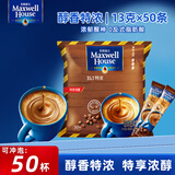 麦斯威尔（Maxwell House）经典原味速溶咖啡粉13g/条 三合一冲饮 0反式脂肪酸 固体饮料 【热销】醇香特浓50条*1袋