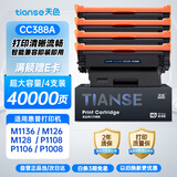 天色适用惠普CC388A硒鼓M1136 M126a/nw P1007 P1008 P1106 P1108 M128fn硒鼓 【40000页】超大量免加粉-4支装