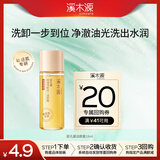 溪木源层孔菌洁颜蜜18ml控油卸妆清洁洗面奶体验试用旅行装