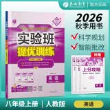 2026秋 实验班提优训练 八年级上册 英语人教新目标版 强化拔高教材同步练习册 开学季
