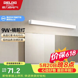 德力西（DELIXI）LED镜前灯浴室防水化妆灯卫生间壁灯 9W暖白光50厘米 