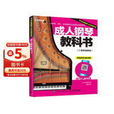 成人钢琴教科书 二维码视频版(优枢学堂出品)