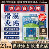 宝芝林香港 膝盖疼痛滑膜炎关节痛专用积液半月板损伤热敷膏药贴