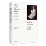 欲望与家庭小说（思想剧场）