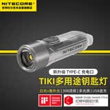 NITECORE奈特科尔TIKI 钥匙扣灯便携迷你小手电口袋灯夜灯TYPE-C口充电式