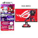 华硕ROG 绝梦25 XG259CMS 24.5英寸240Hz显示器超频310Hz HDR400旋转升降G-sync同步无撕裂1ms灰阶响应