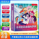 孩悦 小马宝莉故事发声书幼儿童发声英语早教故事纸板书 启蒙动画卡通读物儿童冒险英文故事绘本正能量情商教育女孩阅读儿歌绘本故事机马年礼物马年必买六一礼物儿童节礼物 早教发声书 点读书
