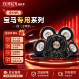 漫步者（EDIFIER）汽车音响改装宝马专用全车8喇叭高音*2+中音*4+低音*2无损安装