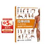 拉伸训练彩色图谱（异步图书出品）