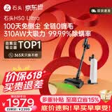 石头【价保618】H50 Ultra自集尘吸尘器【 310AW大吸力】100天免倒尘 全链0缠毛家用除螨抗菌绿光宠物