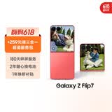 三星Samsung Galaxy Z Flip7 256GB升杯512GB 4.1英寸超大外屏 AI折叠屏手机 5000万像素 珊瑚红