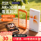 图拉斯原感膜【AR抗反射+3D大弧边】 适用iphone17promax钢化膜苹果17promax手机膜16高清防摔防尘仓贴膜 iPhone 17 Pro丨原屏级增透 【膜界标杆】AR抗反射+3D大弧