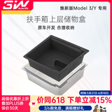3W Auto-life适用特斯拉焕新版ModelY专用中控收纳储物盒汽车内饰改装配件合集 焕新Y扶手箱上层收纳盒黑/灰留言