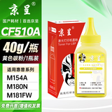 京呈适用惠普HP204A CF510A易加粉硒鼓M154A/M154nw/M180N M181FW打印机墨盒M180 M181打印机硒鼓 黄色碳粉 40g/瓶