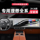 捷顺行适用理想i8i6L6L7L8L9MEGA无尘舱屏幕钢化膜中控导航保护贴膜内饰 适用于理想系列