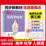 2027正版全品学练考高一必修123高二选修123语数学英物化生政史地 高二  化学选选择性必修3人教版 高中一二年级