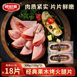 波尼亚果木熏烤火腿片150g*2 三明治火腿片 切片 开袋即食 早餐半成品
