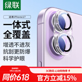 绿联【全包镜头膜】适用苹果17镜头膜iPhone17后置摄像头手机保护膜高清隐形全包覆盖防摔耐磨耐刮