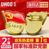 优和（UHOO）新党徽强磁吸【国家标准款不褪色】党徽最新版2025强磁别针党员徽章胸章磁扣别针款(2个装)1134